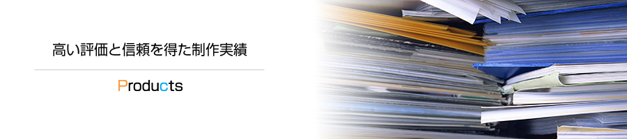 高い評価と信頼を得た制作実績