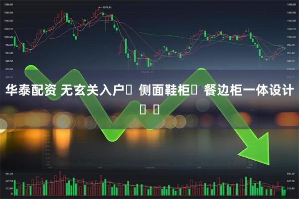 华泰配资 无玄关入户➕侧面鞋柜➕餐边柜一体设计❗️