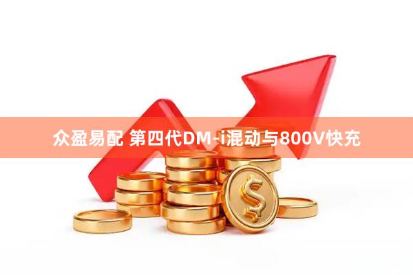 众盈易配 第四代DM-i混动与800V快充
